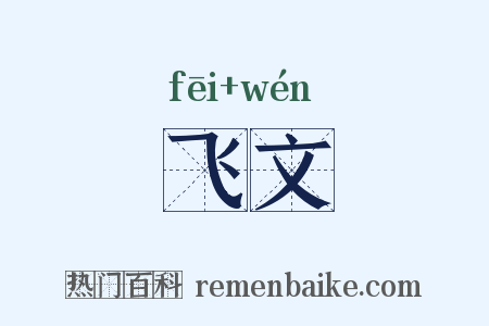 飞文是什么意思的图片